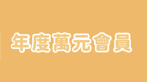 生日回饋禮